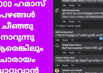 ഹമാസ് ഭീകരർക്കെതിരെ പറഞ്ഞു; പ്രവാസി മലയാളിയ്ക്കെതിരെ കൊലവിളിയുമായി മതതീവ്രവാദികൾ