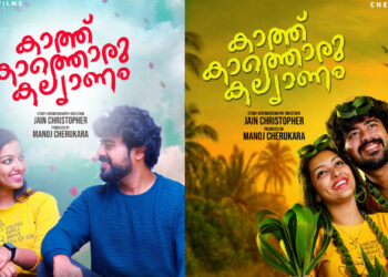 ജയിൻ ക്രിസ്റ്റഫർ സംവിധായകനായ”കാത്ത് കാത്തൊരു കല്യാണം ” തിയേറ്ററിലേക്ക്