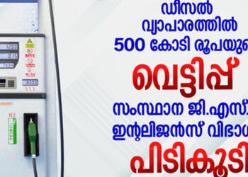 അന്യസംസ്ഥാനങ്ങളിൽ നിന്ന് കുറഞ്ഞ വിലയ്ക്ക് ഡീസൽ വാങ്ങും; ഫിഷിംഗ് ബോട്ടുകൾക്കും ബസിനും ലോറിക്കും മറിച്ചുവിൽക്കും; സംസ്ഥാനത്ത് കണ്ടെത്തിയത് 500 കോടി രൂപയുടെ നികുതി വെട്ടിപ്പ്