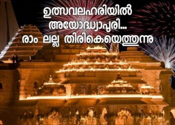 അഞ്ചുനൂറ്റാണ്ടുകളുടെ കാത്തിരിപ്പ്  സഫലമാകുന്നു; അയോദ്ധ്യയിൽ ഇന്ന് പ്രാണപ്രതിഷ്ഠ