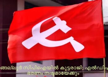 കൊടുങ്ങല്ലൂർ സിപിഐയിൽ കൗൺസിലർമാർ ഉൾപ്പെടെ കൂട്ടരാജി; എൽഡിഎഫിന് നഗരസഭാ ഭരണം നഷ്ടമായേക്കും