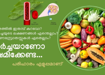 വിളർച്ചയാണോ വിഷമിക്കണ്ട, പരിഹാരങ്ങൾ എളുപ്പം