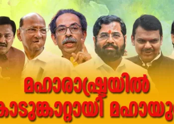 മഹാരാഷ്ട്രയിൽ കൊടുങ്കാറ്റായി മഹായുതി; എങ്ങും കാവിതരംഗം; ലീഡ് 200 സീറ്റിനും മുകളിൽ