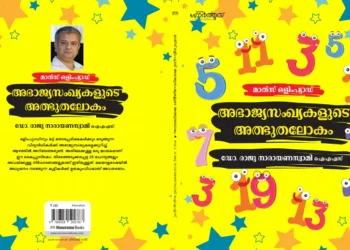 അഭാജ്യസംഖ്യകളുടെ അത്ഭുതലോകം : കൈപ്പുസ്തകവുമായി ‍‍ഡോ. രാജു നാരായണ സ്വാമി