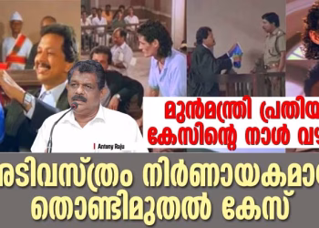 31 വർഷം,അടിവസ്ത്രം നിർണായകമായ തൊണ്ടിമുതൽ കേസ്;മുൻമന്ത്രി പ്രതിയായ കേസിന്റെ നാൾ വഴികൾ; സ്പെഷൽ പ്രോസിക്യൂട്ടറെ നിയമിക്കുമോ? ഇന്നറിയാം