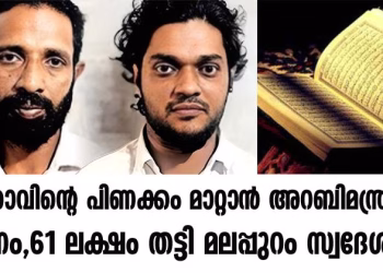 ഭർത്താവിന്റെ പിണക്കം മാറ്റാൻ അറബിമന്ത്രവാദം; പിന്നാലെ പീഡനം,61 ലക്ഷം തട്ടി മലപ്പുറം സ്വദേശികൾ