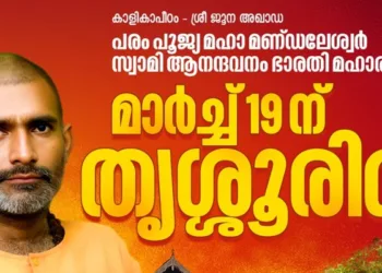 മഹാമണ്ഡലേശ്വർ സ്വാമി ആനന്ദവനം ഭാരതി നാളെ കേരളത്തിൽ; ഉജ്ജ്വല സ്വീകരണം