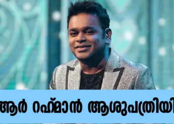 നെഞ്ചുവേദന; എ ആർ റഹ്‌മാൻ ആശുപത്രിയിൽ