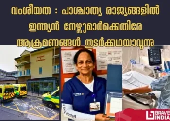 വംശീയത ?; പാശ്ചാത്യ രാജ്യങ്ങളിൽ ഇന്ത്യൻ നഴ്സമാർക്ക് നേരെയുള്ള ആക്രമണങ്ങൾ തുടർക്കഥയാകുന്നു