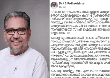 വിദേശ ധനസഹായം കൈപ്പറ്റുന്ന മാധ്യമ മുതലാളിമാരേയും തൊഴിലാളികളേയും കുറിച്ച് സർക്കാർ അന്വേഷണം നടത്തണം; കെ എസ് രാധാകൃഷ്ണൻ