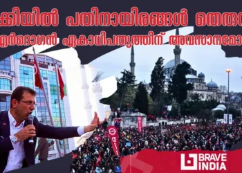 പതിനായിരങ്ങൾ പ്രതിഷേധവുമായി തെരുവിൽ, തുർക്കി കത്തുന്നു ; എർദോഗാൻറെ  ഏകാധിപത്യത്തിന് അവസാനമായോ?