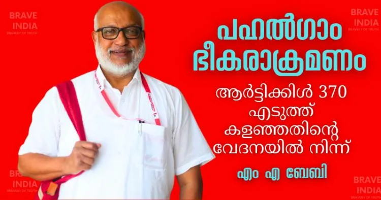 Kashmir terrorist attack, Pahalgam attack, M.A. Baby, Article 370, Jammu Kashmir, Central Government, CPM, Political statement, Terrorism, Tourist attack,