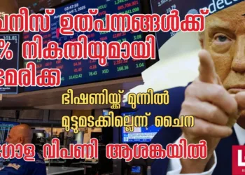 ചൈനീസ് ഉത്പന്നങ്ങൾക്ക് 104 ശതമാനം നികുതി ഉയർത്തി യുഎസ്; അവസാനം വരെ പോരാടും, ട്രംപിൻറെ ഭീഷണിയ്ക്ക് മുന്നിൽ മുട്ടുമടക്കില്ലെന്ന് ചൈന