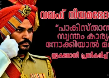 വഖഫ് നിയമഭേദഗതി; പാകിസ്താൻ സ്വന്തം കാര്യം നോക്കിയാൽ മതി, രൂക്ഷമായി പ്രതികരിച്ച് ഇന്ത്യ 