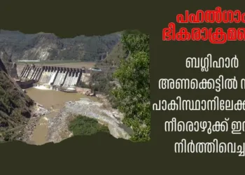 Baglihar Dam, Chenab River, India stops water flow Pakistan, Indus Waters Treaty, IWT suspension, Pahalgam attack,