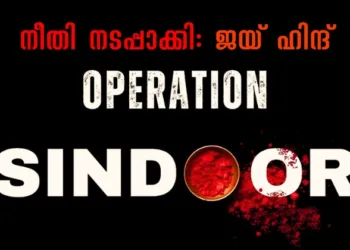ഓപ്പറേഷൻ സിന്ദൂർ: പാക് അധീന കശ്മീരിലും പാകിസ്താനിലും ഇന്ത്യൻ സൈന്യത്തിന്റെ മിന്നലാക്രമണം; ഒൻപത് ഭീകരതാവളങ്ങൾ തകർത്തു
