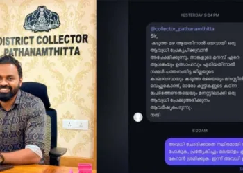 ‘സോറി, അവധി ഇല്ല, മലയാളം ക്ലാസില്‍ കയറണം കേട്ടോ’; അവധി ചോദിച്ച് സന്ദേശമയച്ച കുറുമ്പന് കളക്ടറിന്‌റെ മാസ് മറുപടി