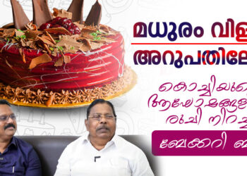 മധുരം വിളമ്പി അറുപതിലേക്ക് ; കൊച്ചിയുടെ ആഘോഷങ്ങളിൽ രുചി നിറച്ച ബേക്കറി ബി