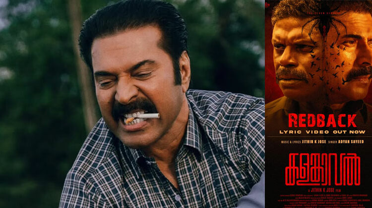 കളങ്കാവലിലെ ‘റെഡ്ബാക്ക്’ ഗാനം പുറത്ത്, നിഗൂഢതയും രഹസ്യങ്ങളും ഉദ്വേഗവും ഒളിപ്പിച്ച ഗാനം നിമിഷങ്ങൾക്കുള്ളിൽ വൈറൽ; ബോക്സ് ഓഫീസ് കത്തുമെന്ന് ഉറപ്പ്