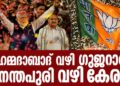 അഹമ്മദാബാദ് വഴി ഗുജറാത്ത്; അനന്തപുരി വഴി കേരളം