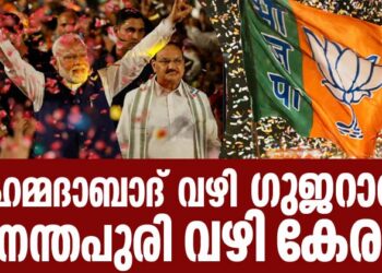 അഹമ്മദാബാദ് വഴി ഗുജറാത്ത്; അനന്തപുരി വഴി കേരളം