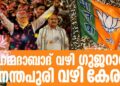 അഹമ്മദാബാദ് വഴി ഗുജറാത്ത്; അനന്തപുരി വഴി കേരളം