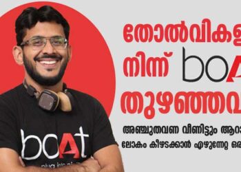 തോൽവികളിൽ നിന്ന് ‘boAt” തുഴഞ്ഞവൻ!അഞ്ചുതവണ വീണിട്ടും ആറാം തവണ ലോകം കീഴടക്കാൻ എഴുന്നേറ്റ ഒരു പോരാളി