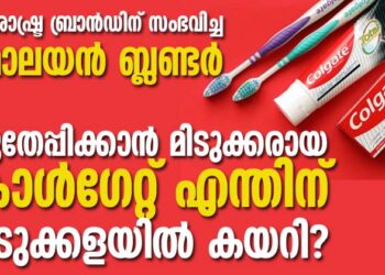 പല്ലുതേപ്പിക്കാൻ മിടുക്കരായ കോൾഗേറ്റ് എന്തിന് അടുക്കളയിൽ കയറി? അന്താരാഷ്ട്ര ബ്രാൻഡിന് സംഭവിച്ച ഹിമാലയൻ ബ്ലണ്ടർ
