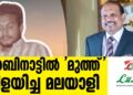 മരുഭൂമിയിൽ ‘മുത്ത്’ വിളയിച്ചവൻ:വെറും 100 രൂപയുമായി ദുബായിലേക്ക്; ഇന്ന് 60,000 കോടിയുടെ ഉടമ