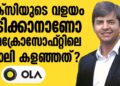 ടാക്സിയുടെ വളയം പിടിക്കാനാണോ നീ മെെക്രോസോഫ്റ്റിലെ ജോലി കളഞ്ഞത്?ഇന്ന് 60,000 കോടി മൂല്യമുള്ള കമ്പനി മുതലാളി…