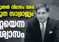ഉപ്പ് മുതൽ വിമാനം വരെ നീളുന്ന സാമ്രാജ്യം; ടാറ്റയെന്ന വിശ്വാസം,ഭാരതത്തിന്റെ വ്യവസായ ഭൂപടം മാറ്റിവരച്ച അനാഥൻ