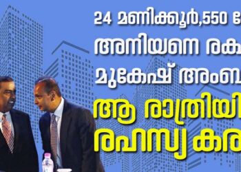 24 മണിക്കൂർ… 550 കോടി; ജയിലിൽ പോകാതെ അനിയനെ രക്ഷിച്ച മുകേഷ് അംബാനി| ആ രാത്രിയിലെ രഹസ്യ കരാർ