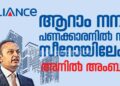 ആറാം നമ്പർ പണക്കാരനിൽ നിന്ന് ബിഗ് സീറോയിലേക്ക്|അനിൽ അംബാനിയുടെ വീഴ്ച