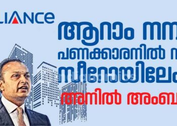 ആറാം നമ്പർ പണക്കാരനിൽ നിന്ന് ബിഗ് സീറോയിലേക്ക്|അനിൽ അംബാനിയുടെ വീഴ്ച