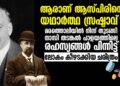 ആരാണ് ആസ്പിരിന്റെ യഥാർത്ഥ സ്രഷ്ടാവ്? വൈദ്യശാസ്ത്ര ചരിത്രത്തിലെ ഏറ്റവും വലിയ തർക്കങ്ങളിലൊന്നിനെക്കുറിച്ച് വായിക്കാം