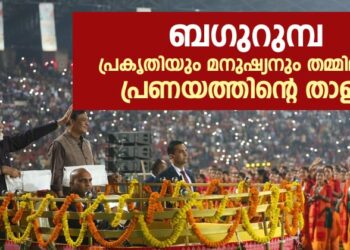 ബഗുറുമ്പ: പ്രകൃതിയും മനുഷ്യനും തമ്മിലുള്ള പ്രണയത്തിന്റെ താളം
