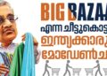 ഇന്ത്യക്കാരുടെ മോഡേൺ ചന്ത|ബിഗ് ബസാർ എന്ന ചീട്ടുകൊട്ടാരം: ട്രോളിയുമായി മാളിലേക്ക് നടത്തിച്ച ബുദ്ധിമാൻ?