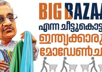 ഇന്ത്യക്കാരുടെ മോഡേൺ ചന്ത|ബിഗ് ബസാർ എന്ന ചീട്ടുകൊട്ടാരം: ട്രോളിയുമായി മാളിലേക്ക് നടത്തിച്ച ബുദ്ധിമാൻ?