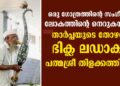 ഒരു ഗോത്രത്തിന്റെ സംഗീതം ലോകത്തിന്റെ നെറുകയിൽ;താർപ്പയുടെ തോഴൻ ഭിക്ല ലഡാക്യ  പത്മശ്രീ തിളക്കത്തിൽ