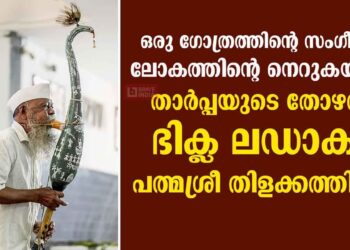 ഒരു ഗോത്രത്തിന്റെ സംഗീതം ലോകത്തിന്റെ നെറുകയിൽ;താർപ്പയുടെ തോഴൻ ഭിക്ല ലഡാക്യ  പത്മശ്രീ തിളക്കത്തിൽ