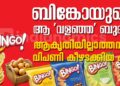 ആകൃതിയില്ലാത്തവൻ ലോകം കീഴടക്കിയ കഥ! ബിങ്കോയുടെ ആ ‘വളഞ്ഞ’ ബുദ്ധി