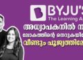 അധ്യാപകനിൽ നിന്ന് ശതകോടീശ്വരനിലേക്ക്; വീണ്ടും പൂജ്യത്തിലേക്ക്! ബൈജൂസിന്റെ പതനം.