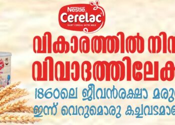 കുഞ്ഞുവായയിലെ ആദ്യ മധുരം; ‘സെറിലാക്’ വികാരത്തിൽ നിന്ന് വിവാദത്തിലേക്ക്…
