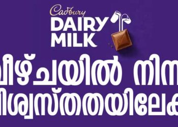 അധികമായി ചേർത്ത ഒരു ഗ്ലാസ് പാൽ,നീലക്കവർ; മാറ്റിയെഴുതിയത് ഇന്ത്യയുടെ ആഘോഷങ്ങളുടെ ചരിത്രം!കാഡ്‌ബറി ഡയറി മിൽക്ക്