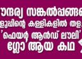 സൗന്ദര്യ സങ്കൽപ്പങ്ങളെ വെളുപ്പിന്റെ കള്ളികളിൽ തളച്ചിട്ട ‘ഫെയർ ആൻഡ് ലൗലി,ഗ്ലോ’ ആയി മാറിയ കഥ