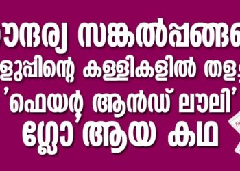 സൗന്ദര്യ സങ്കൽപ്പങ്ങളെ വെളുപ്പിന്റെ കള്ളികളിൽ തളച്ചിട്ട ‘ഫെയർ ആൻഡ് ലൗലി,ഗ്ലോ’ ആയി മാറിയ കഥ