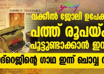 ഭാരതത്തിന്റെ ജനാധിപത്യം ആദ്യമായി നിക്ഷേപിക്കപ്പെട്ട ആ ഉരുക്ക് പെട്ടിയും പൂട്ടും;ഗോദ്‌റെജിൻ്റെ ഗാഥ ഇന്ന് ചൊവ്വ വരെ..