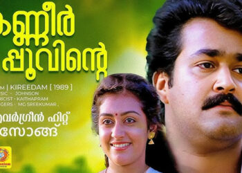 മലയാളികളെ കരയിച്ച ആ പാട്ട് പിറന്നത് ഒരു റൊമാന്റിക് ഗാനത്തിൽ നിന്ന്, ആനന്ദ ഭൈരവി രാഗത്തെ ദുഃഖ ഗാനമായി പരുവപ്പെടുത്തിയ ജോൺസൻ മാജിക്ക്