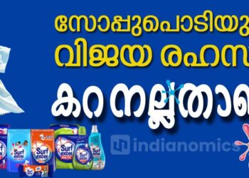 കറ നല്ലതാണ്: സോപ്പുപൊടിയുടെ വിജയ രഹസ്യം