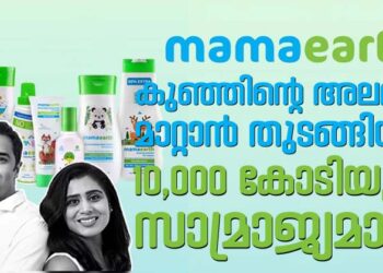 “കുഞ്ഞിന്റെ അലർജി മാറ്റാൻ തുടങ്ങിയത് 10,000 കോടിയുടെ സാമ്രാജ്യമായി! മാമഎർത്ത് വിപ്ലവം